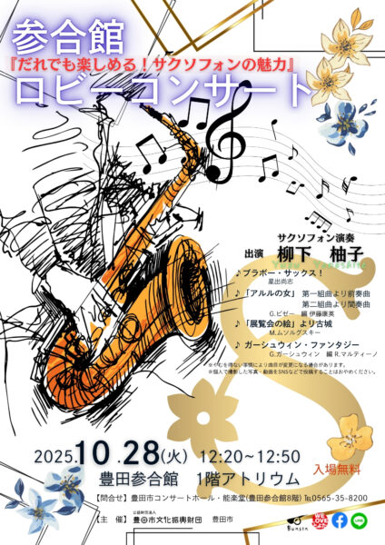 10月28日（火）ロビーコンサートのご案内